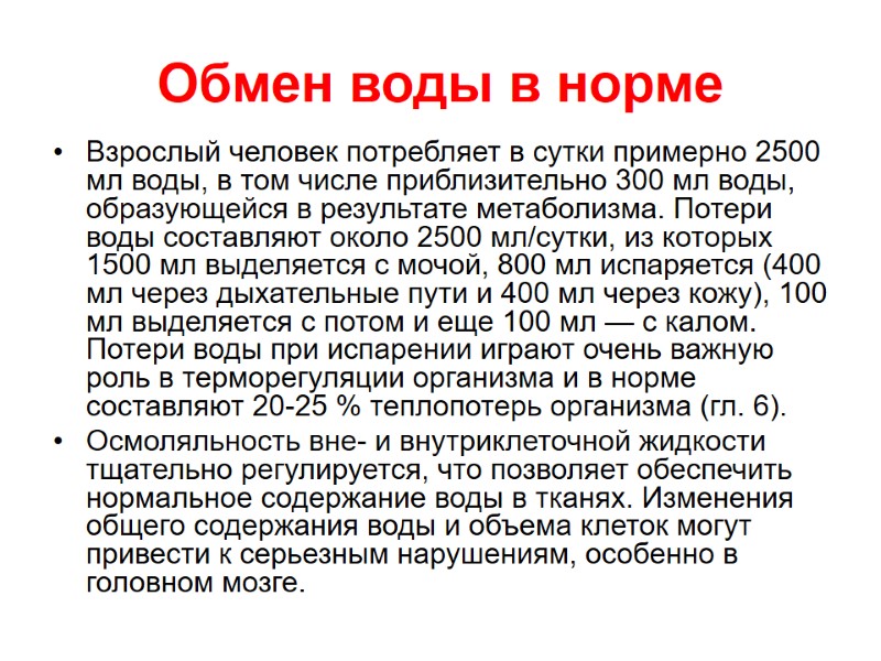 Обмен воды в норме  Взрослый человек потребляет в сутки примерно 2500 мл воды,